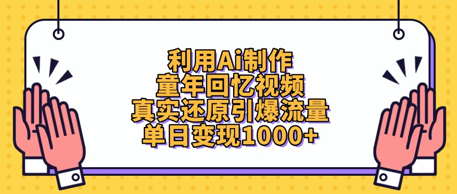 利用Ai制作童年回忆视频，真实还原引爆流量，单日变现1000+网创吧-网创项目资源站-副业项目-创业项目-搞钱项目八海掘金网创吧