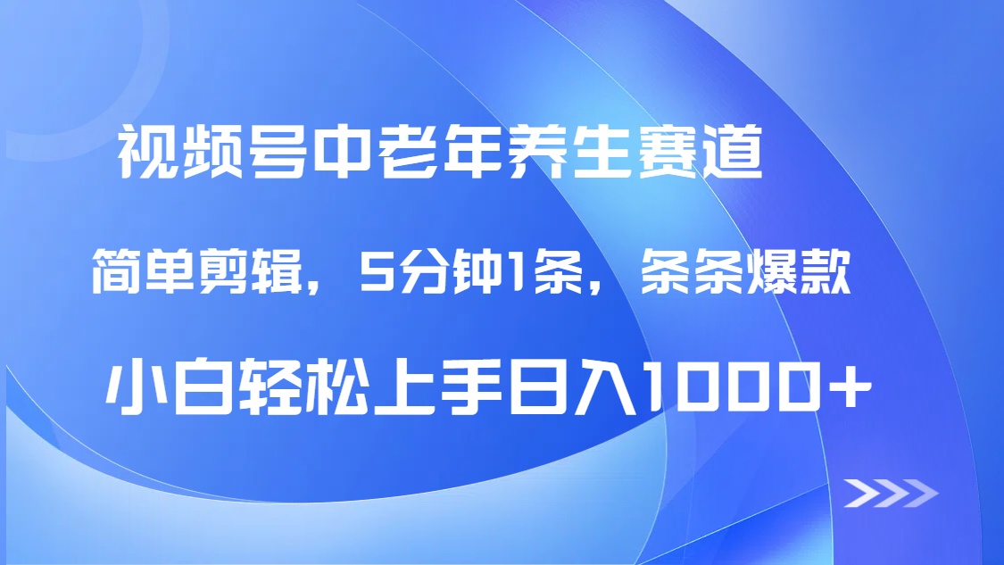 DeepSeek+既梦做视频号中老年养生赛道，条条爆款5分钟1条，轻松日入1000+网创吧-网创项目资源站-副业项目-创业项目-搞钱项目八海掘金网创吧
