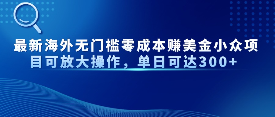 最新海外无门槛美金小众项目可放大操作，单日可达300+网创吧-网创项目资源站-副业项目-创业项目-搞钱项目八海掘金网创吧