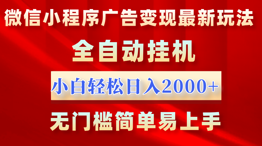微信小程序，广告变现最新玩法，全自动挂机，小白也能轻松日入2000+网创吧-网创项目资源站-副业项目-创业项目-搞钱项目八海掘金网创吧