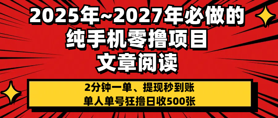 2025~2027年必做的纯手机零项目，文章阅读、在线签到，阅读2分钟一单，签到6秒拿红包，单人单号狂撸日收500+，提现秒到账网创吧-网创项目资源站-副业项目-创业项目-搞钱项目八海掘金网创吧