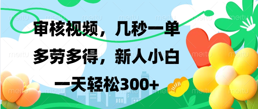 审核视频，几秒一单，多劳多得，新人小白一天轻松300+网创吧-网创项目资源站-副业项目-创业项目-搞钱项目八海掘金网创吧