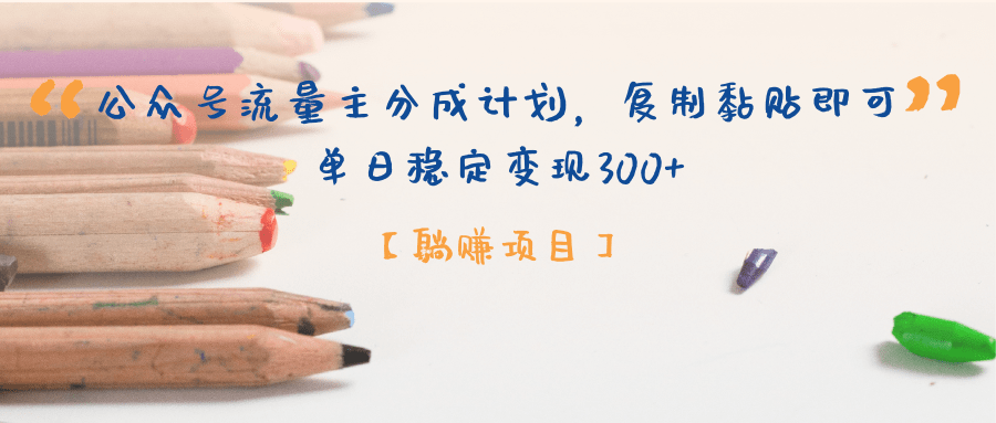 【躺赚项目】公众号流量主分成计划，复制黏贴即可，单日稳定变现300+网创吧-网创项目资源站-副业项目-创业项目-搞钱项目八海掘金网创吧