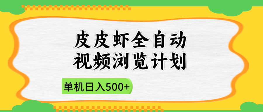 2025皮皮虾全自动视频浏览计划网创吧-网创项目资源站-副业项目-创业项目-搞钱项目八海掘金网创吧