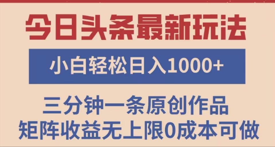 头条最新玩法，快速起号见收益。可矩阵操作，0基础小白也能轻松日入1000+网创吧-网创项目资源站-副业项目-创业项目-搞钱项目八海掘金网创吧