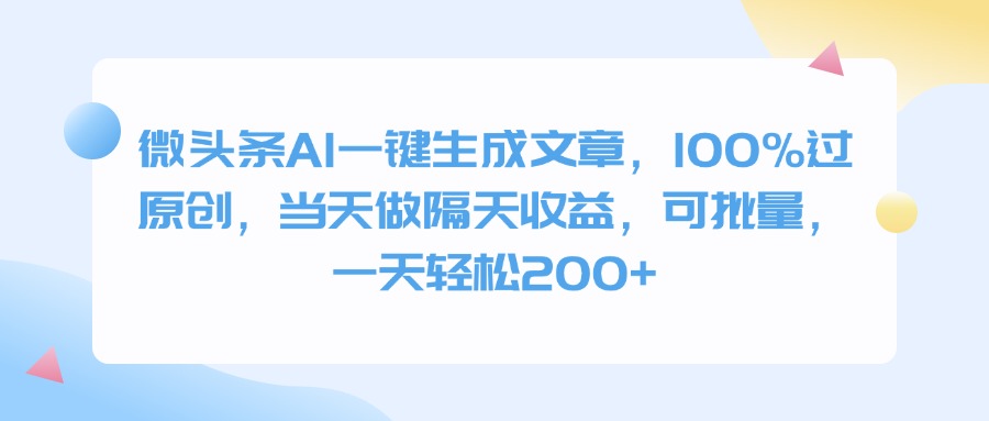 微头条AI一键生成文章，100%过原创，当天做隔天收益，可批量，一天轻松200+网创吧-网创项目资源站-副业项目-创业项目-搞钱项目八海掘金网创吧