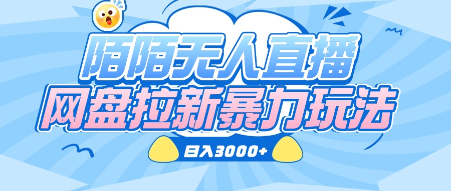 陌陌无人直播，网盘拉新暴力玩法，日入3000+网创吧-网创项目资源站-副业项目-创业项目-搞钱项目八海掘金网创吧