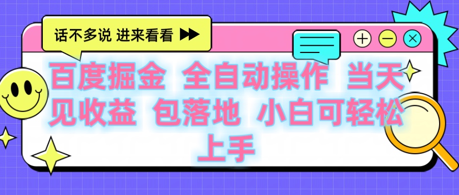 百度云机掘金 全自动操作 当天见收益 包落地 小白可轻松上手网创吧-网创项目资源站-副业项目-创业项目-搞钱项目八海掘金网创吧