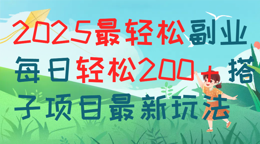 每天躺赚新玩法最强副业2025搭子项目网创吧-网创项目资源站-副业项目-创业项目-搞钱项目八海掘金网创吧