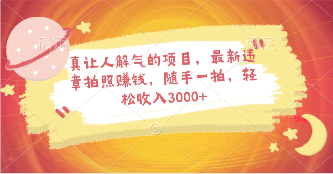 真让人解气的项目，最新违章拍照赚钱，随手一拍，轻松收入3000+网创吧-网创项目资源站-副业项目-创业项目-搞钱项目八海掘金网创吧