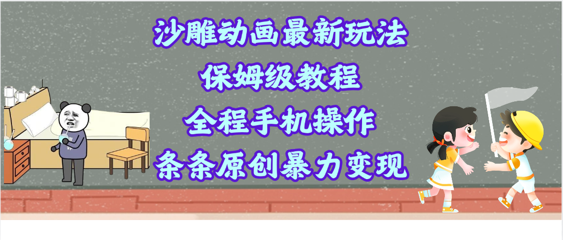 沙雕动画最新玩法，保姆级教程，全程手机操作，条条原创暴力变现网创吧-网创项目资源站-副业项目-创业项目-搞钱项目八海掘金网创吧