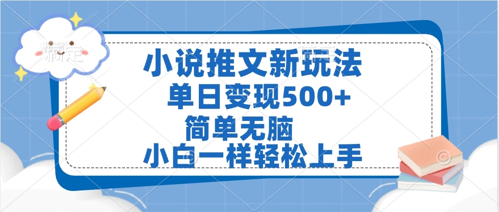 小说推文全新玩法，单日变现500➕，小白一样轻松上手，全程干货，建议耐心看完网创吧-网创项目资源站-副业项目-创业项目-搞钱项目八海掘金网创吧