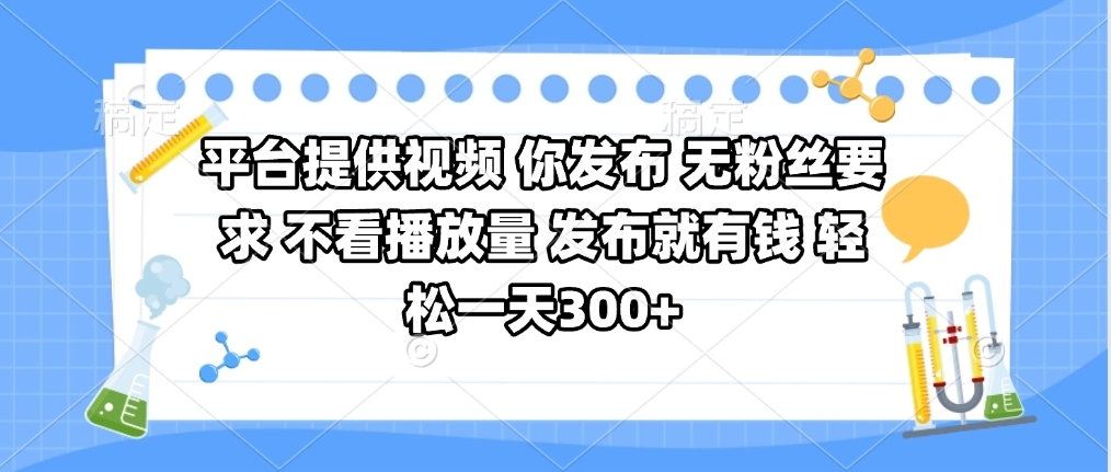 平台提供视频 你发布 无粉丝要求 不看视频播放量 发布就有钱 轻松一天300+网创吧-网创项目资源站-副业项目-创业项目-搞钱项目八海掘金网创吧