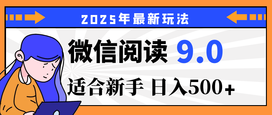 2025微信阅读玩法震撼上线！零成本躺赢财富，有手就行，轻松日赚500+，简直就是现实版“点金术”，错过血亏！网创吧-网创项目资源站-副业项目-创业项目-搞钱项目八海掘金网创吧