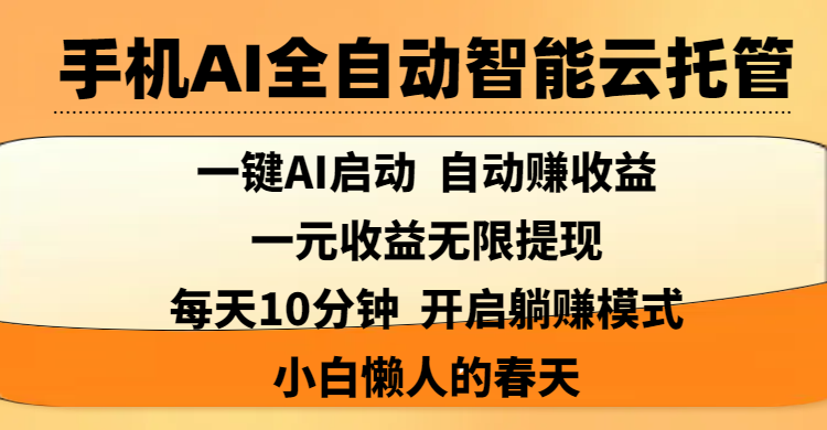 手机AI全自动智能云托管,一键AI启动，AI自动赚收益，支持一元收益无限体现，每天10分钟，开启躺赚模式，小白懒人的春天网创吧-网创项目资源站-副业项目-创业项目-搞钱项目八海掘金网创吧