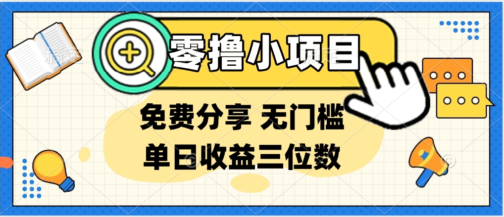 最新0撸福利 有手机就行随时随地做 纯净无广告 边玩游戏边赚 提现秒到账网创吧-网创项目资源站-副业项目-创业项目-搞钱项目八海掘金网创吧