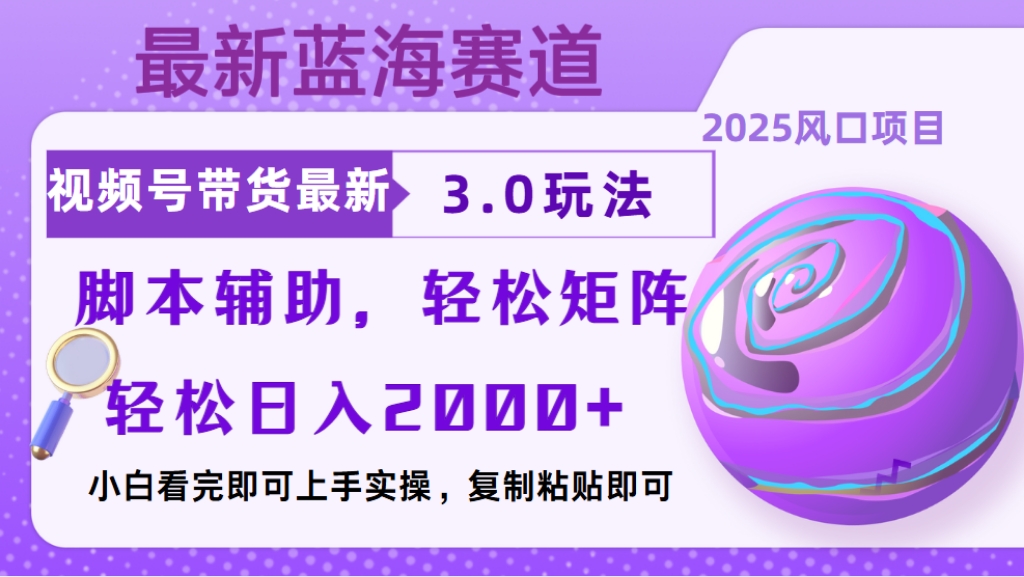 视频号带货最新3.0玩法，作品制作简单，当天起号，复制粘贴，脚本辅助，轻松矩阵日入2000+网创吧-网创项目资源站-副业项目-创业项目-搞钱项目八海掘金网创吧