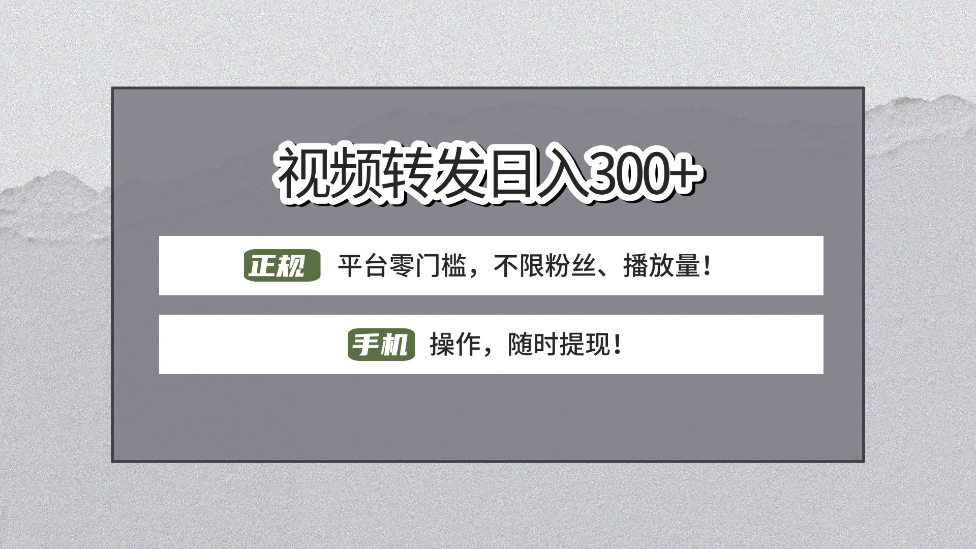 【视频转发日赚300+】正规平台零门槛，无需粉丝不限播放量!手机操作随时提现!网创吧-网创项目资源站-副业项目-创业项目-搞钱项目八海掘金网创吧