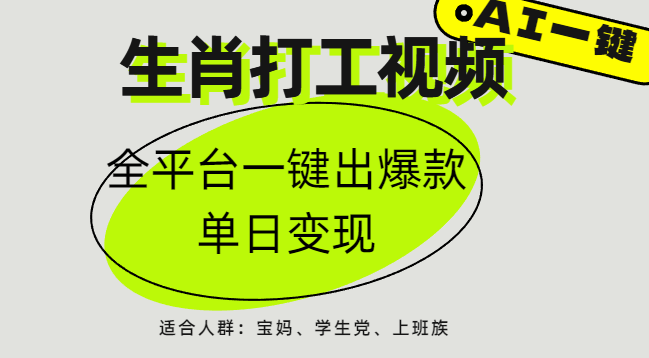 AI生肖打工，全平台矩阵，单日变现1000+网创吧-网创项目资源站-副业项目-创业项目-搞钱项目八海掘金网创吧
