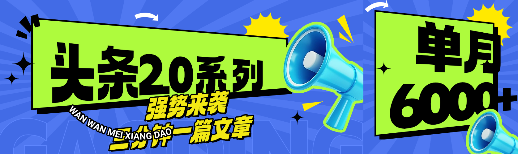 头条最新系列 三分钟一篇文章 月入6000+网创吧-网创项目资源站-副业项目-创业项目-搞钱项目八海掘金网创吧