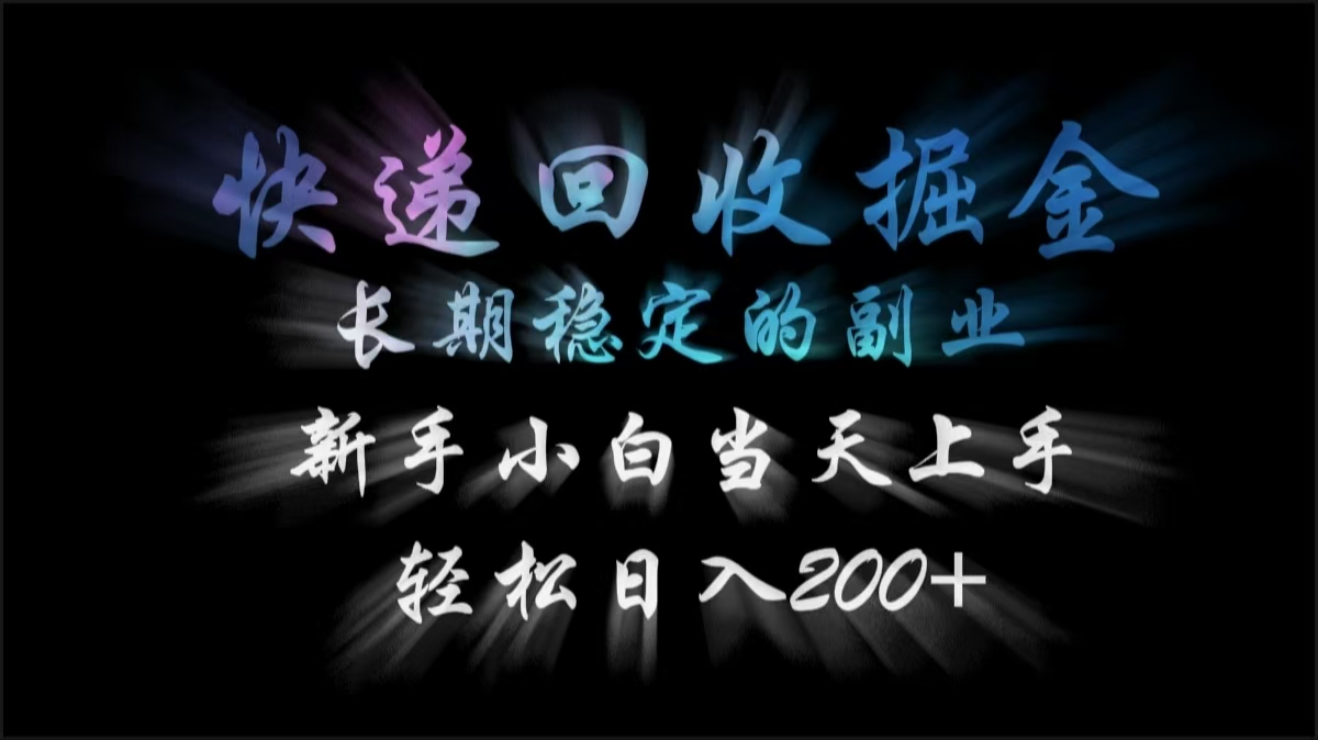 快递回收掘金，长期稳定的副业，轻松日入200+，新手小白当天上手网创吧-网创项目资源站-副业项目-创业项目-搞钱项目八海掘金网创吧