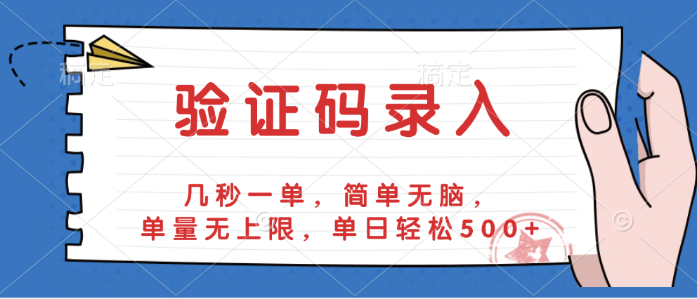 验证码录入，几秒一单，简单无脑，单量无上限，单日轻松500+网创吧-网创项目资源站-副业项目-创业项目-搞钱项目八海掘金网创吧