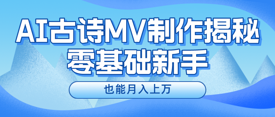 新手必看，利用AI制作古诗MV，快速实现月入上万网创吧-网创项目资源站-副业项目-创业项目-搞钱项目八海掘金网创吧
