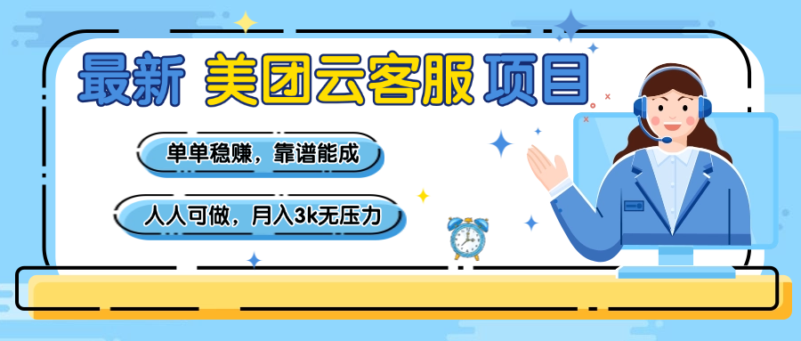 【美团】最新美团云客服项目，单单稳赚，靠谱能成，新手小白人人可做，月入3k无压力网创吧-网创项目资源站-副业项目-创业项目-搞钱项目八海掘金网创吧