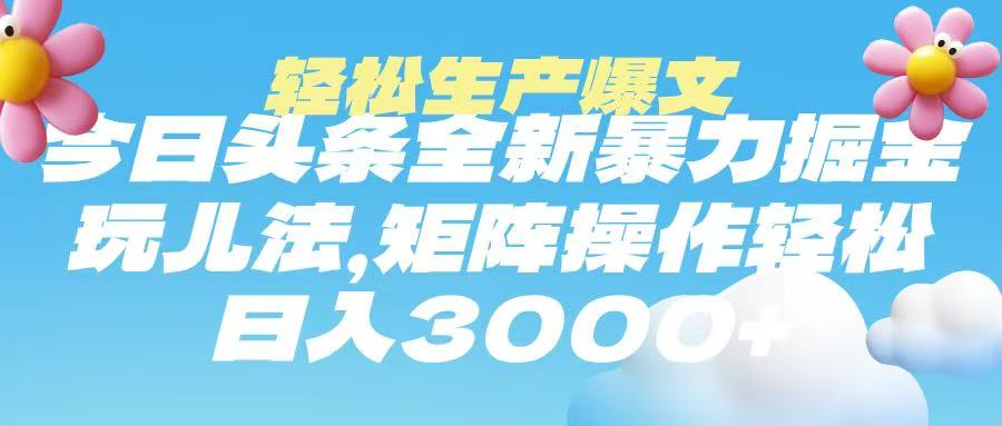 今日头条暴力掘金玩法，轻松生产爆文，可矩阵操作，日入3000➕网创吧-网创项目资源站-副业项目-创业项目-搞钱项目八海掘金网创吧