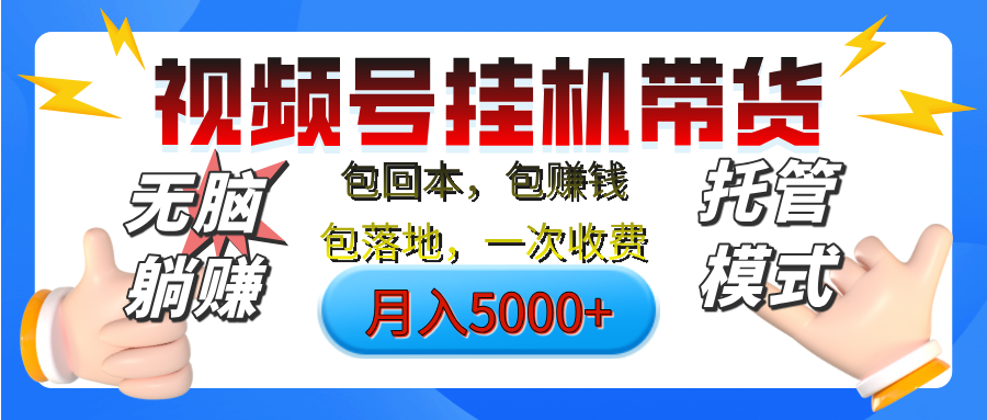 【无脑躺赚】视频号挂机橱窗带货，纯托管模式，日入500+，无需剪辑，无需选品，有账号即可托管网创吧-网创项目资源站-副业项目-创业项目-搞钱项目八海掘金网创吧