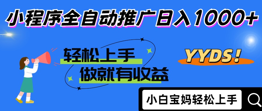25年最新风口小程序全自动推广日入1000+网创吧-网创项目资源站-副业项目-创业项目-搞钱项目八海掘金网创吧