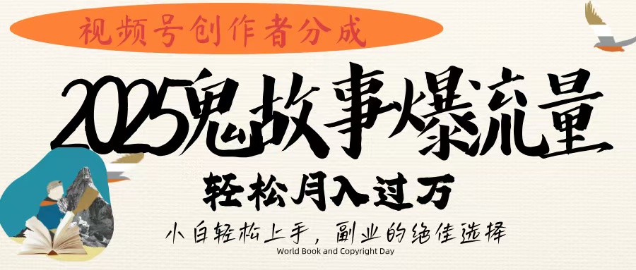 视频号创作者分成，2025年鬼故事爆流量，小白轻松上手，副业的绝佳选择，轻松月入过万网创吧-网创项目资源站-副业项目-创业项目-搞钱项目八海掘金网创吧
