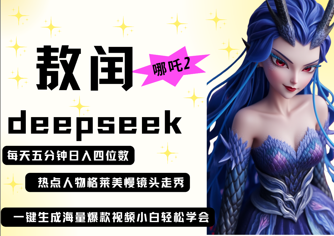deepseek+哪吒2敖润姑姑走秀+爆款视频   起号快  爆款多 每天五分钟 变现路子非常广 日入四位数 小白 宝妈 上班族副业 都可以轻松做毫无压力网创吧-网创项目资源站-副业项目-创业项目-搞钱项目八海掘金网创吧