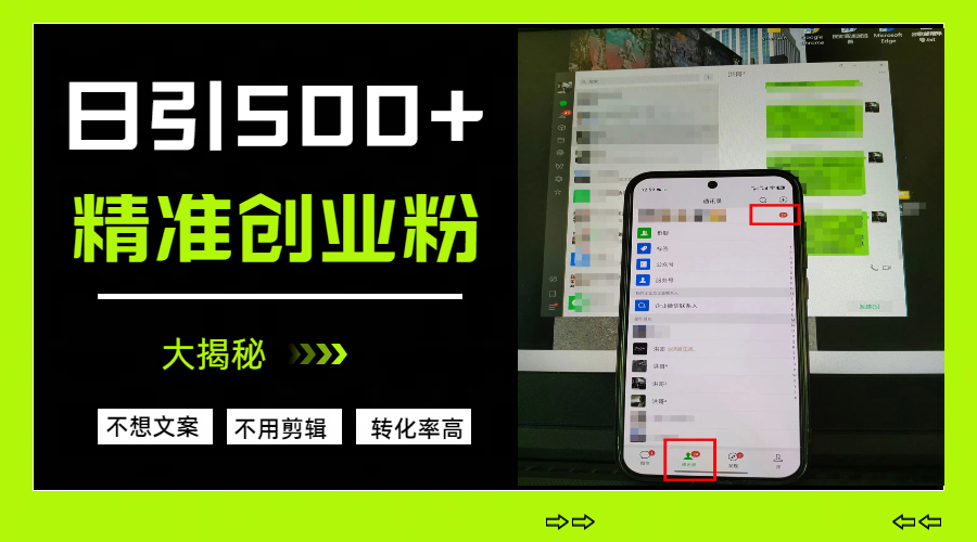 日引500+精准创业粉，方法大揭秘网创吧-网创项目资源站-副业项目-创业项目-搞钱项目八海掘金网创吧