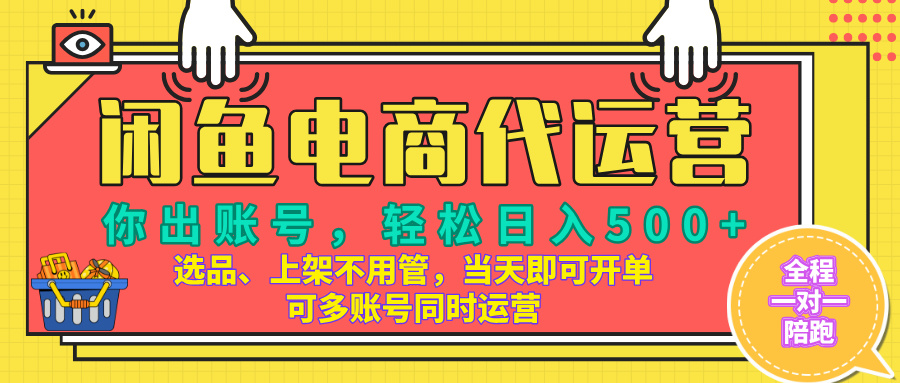 闲鱼电商带货，当天出单，单号日收益500+，可批量矩阵放大！网创吧-网创项目资源站-副业项目-创业项目-搞钱项目八海掘金网创吧