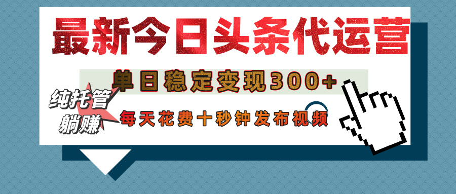 今日头条代运营托管，单日稳定变现300+，无需自己运营，每天花费十秒钟发布视频网创吧-网创项目资源站-副业项目-创业项目-搞钱项目八海掘金网创吧