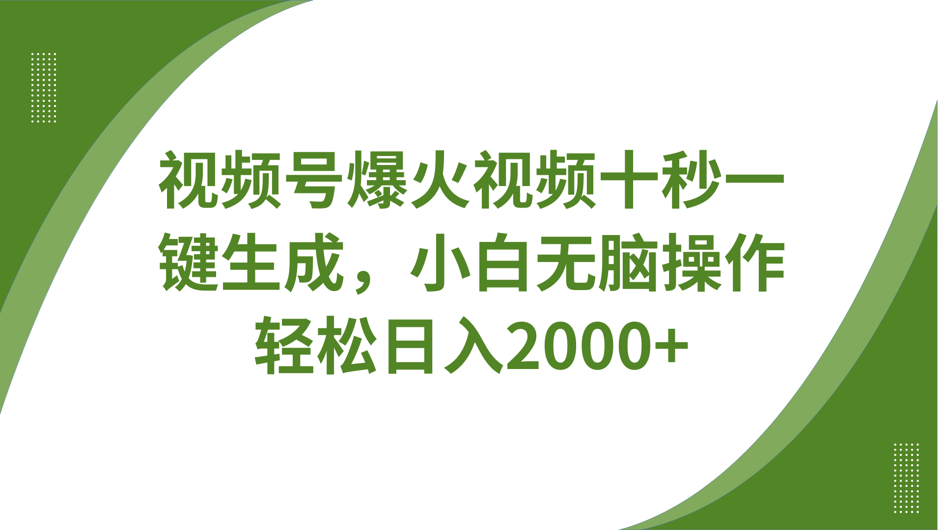 视频号爆火视频十秒一键生成，无需剪辑，带音频、带字幕，可以多平台同步发送，轻松日入2000+网创吧-网创项目资源站-副业项目-创业项目-搞钱项目八海掘金网创吧