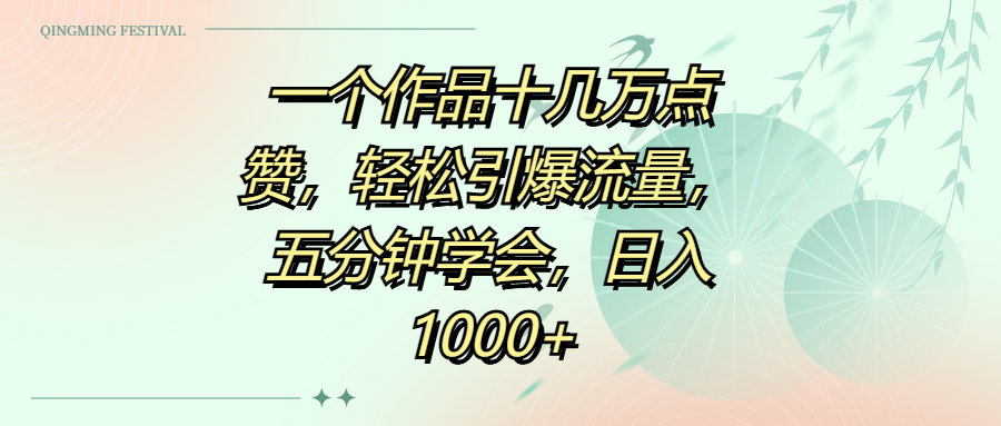 一个作品十几万点赞，轻松引爆流量，五分钟学会，日入1000+网创吧-网创项目资源站-副业项目-创业项目-搞钱项目八海掘金网创吧