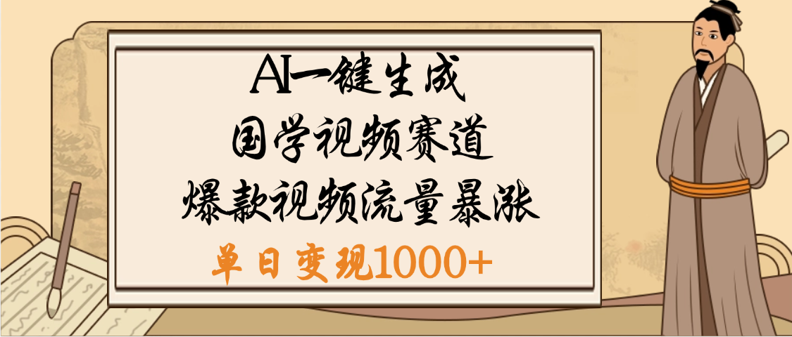 爆涨流量的全新赛道，【国学视频赛道】利用AI便可免费生成啦网创吧-网创项目资源站-副业项目-创业项目-搞钱项目八海掘金网创吧