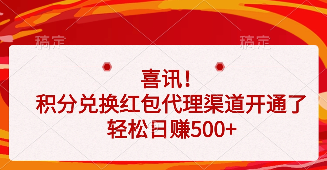 喜讯！积分兑换红包代理渠道开通了，轻松日赚500+网创吧-网创项目资源站-副业项目-创业项目-搞钱项目八海掘金网创吧