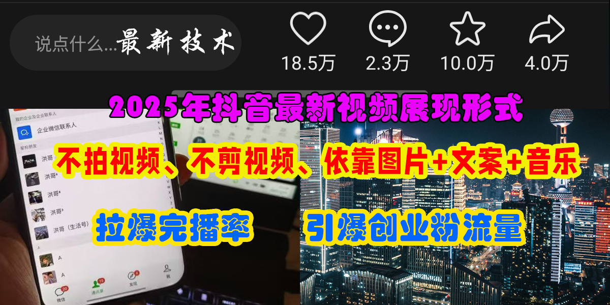 抖音最新视频展现形式，不拍视频、不剪视频、依靠图片+文案助推热门，引爆创业粉网创吧-网创项目资源站-副业项目-创业项目-搞钱项目八海掘金网创吧