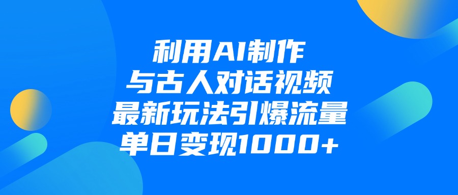 利用AI制作与古人对话的视频，最新玩法引爆流量，单日变现1000+网创吧-网创项目资源站-副业项目-创业项目-搞钱项目八海掘金网创吧