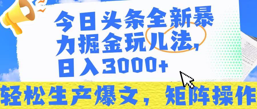 今日头条暴力掘金玩儿法，轻松生产爆文，可矩阵操作，日入3000➕！网创吧-网创项目资源站-副业项目-创业项目-搞钱项目八海掘金网创吧