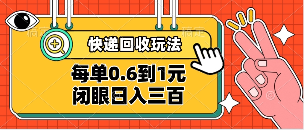 快递回收自助玩法，没单收益0.6到1元，闭眼也能日入300➕，适合新手小白网创吧-网创项目资源站-副业项目-创业项目-搞钱项目八海掘金网创吧