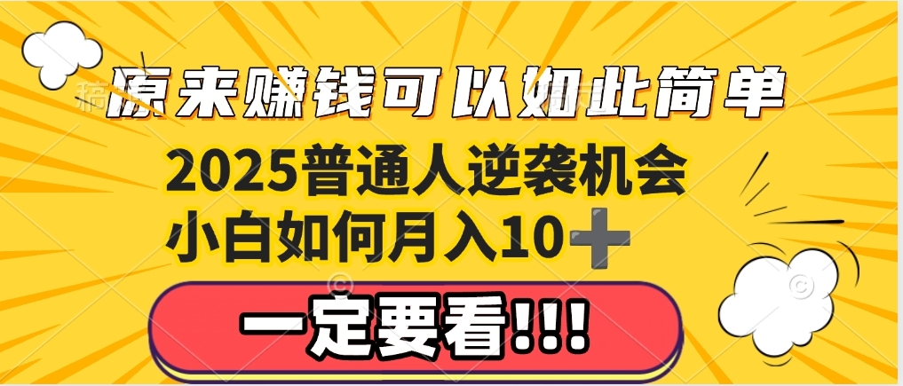 普通人逆袭机会：知识付费，小白也能月入10+，一定要看！！网创吧-网创项目资源站-副业项目-创业项目-搞钱项目八海掘金网创吧