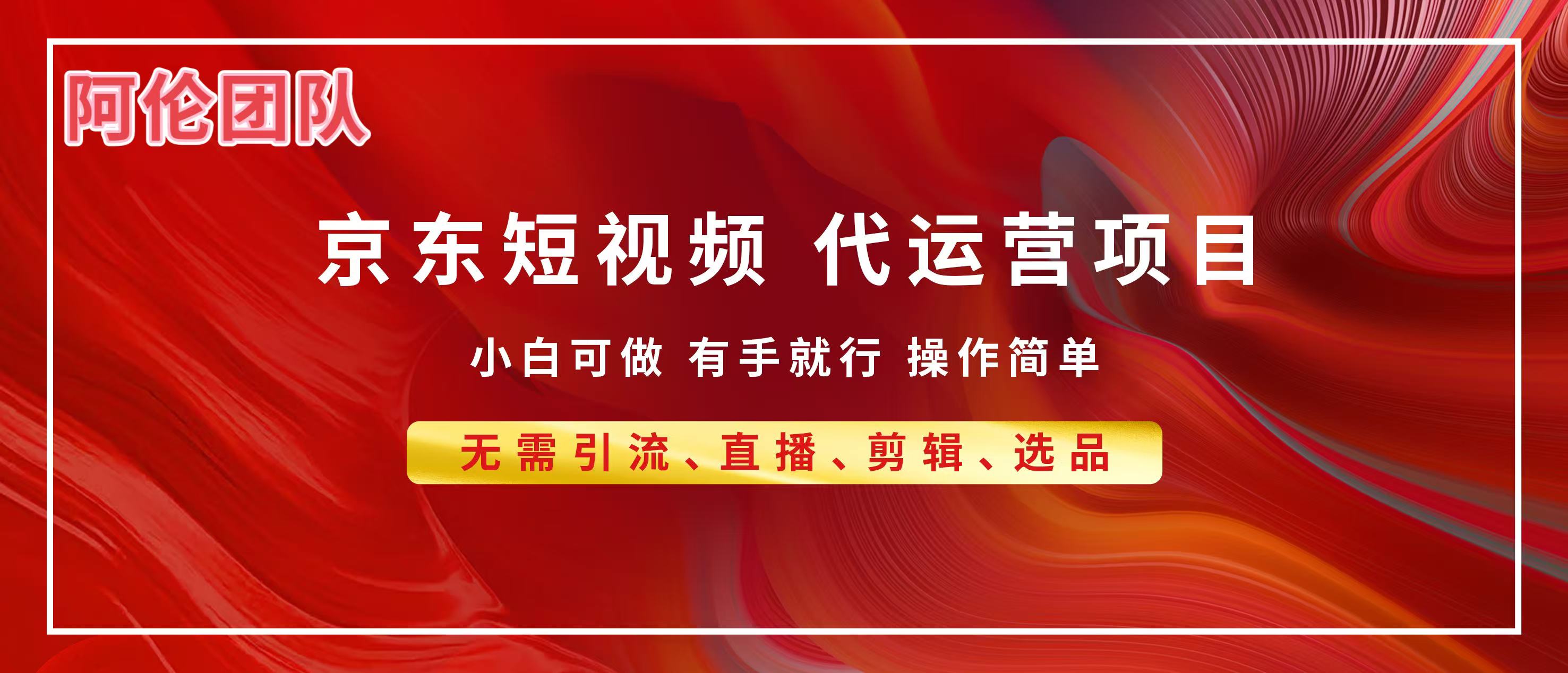 京东带货代运营，普通人翻身逆袭项目，小白有手就行，月入8000+网创吧-网创项目资源站-副业项目-创业项目-搞钱项目八海掘金网创吧