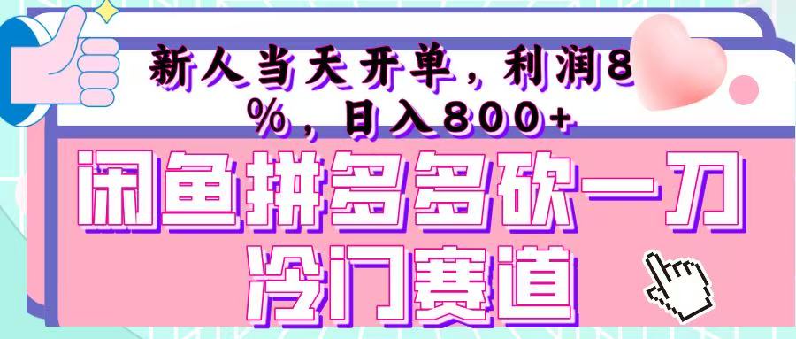 咸鱼拼夕夕砍一刀冷门暴力赛道，新人当天开单，利润百分之八十，日入 800+网创吧-网创项目资源站-副业项目-创业项目-搞钱项目八海掘金网创吧