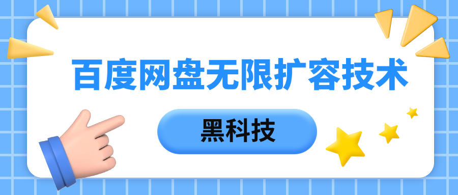 百度网盘无限扩容技术，保姆级教程网创吧-网创项目资源站-副业项目-创业项目-搞钱项目八海掘金网创吧
