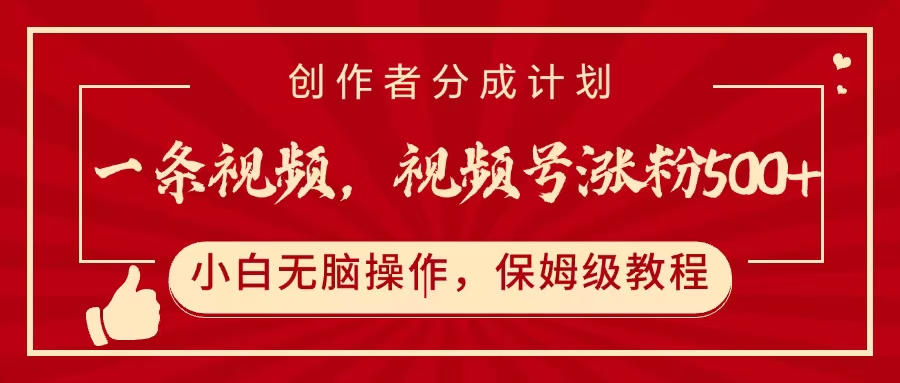 一条视频，视频号涨粉500+，开通创作者分成计划网创吧-网创项目资源站-副业项目-创业项目-搞钱项目八海掘金网创吧
