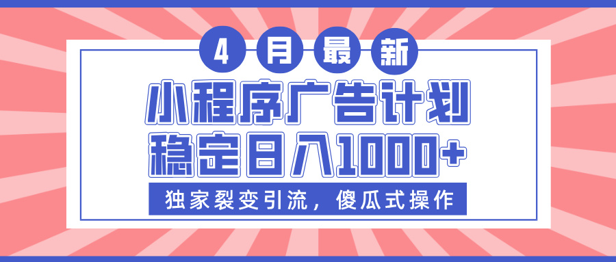 小程序广告计划，独家裂变引流，傻瓜式操作，稳定日入1000+网创吧-网创项目资源站-副业项目-创业项目-搞钱项目八海掘金网创吧